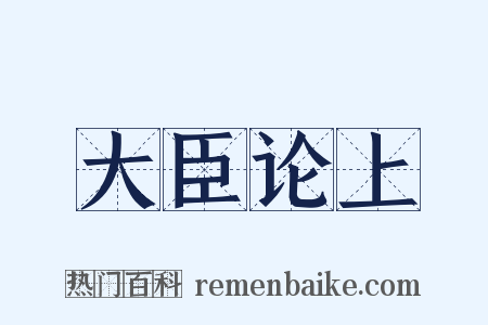 大臣论上是什么意思的图片